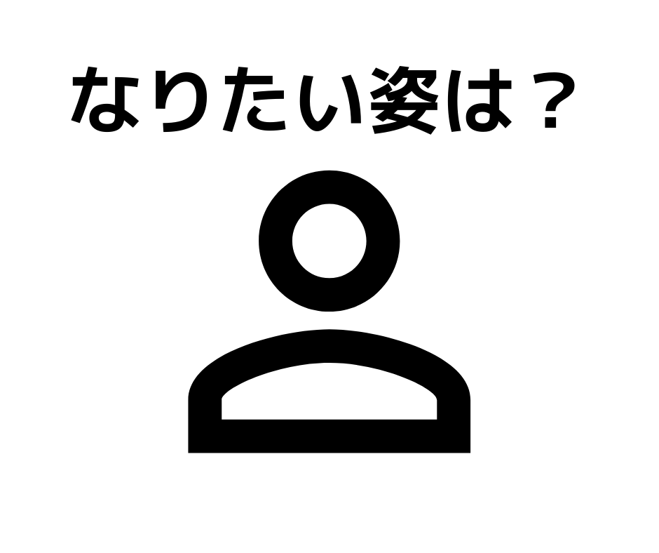 なりたい自分の姿は何か ゆうログ